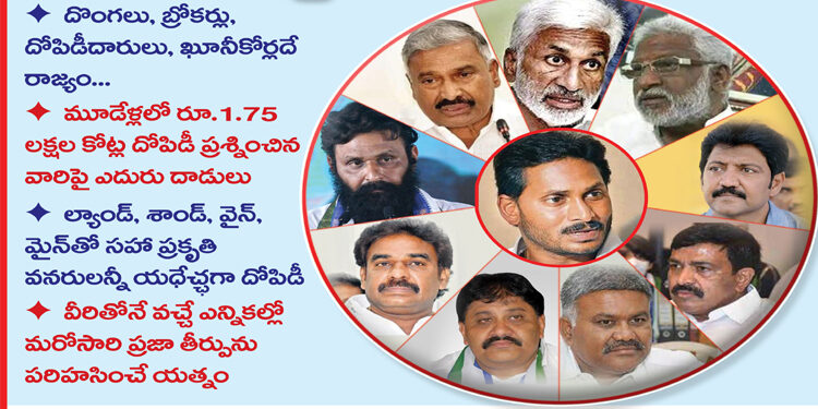 జగన్ రెడ్డి జాతిరత్నాలు