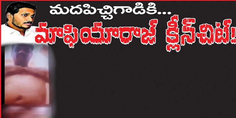 మదపిచ్చిగాడికి మాఫియారాజ్ క్లీన్ చిట్