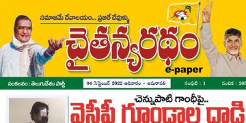 చైతన్యరధం ఈ పేపర్ 04-09-2022