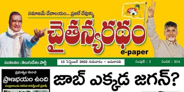చైతన్యరధం ఈ పేపర్ 15-09-2022