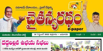 చైతన్యరధం ఈ పేపర్ 16-09-2022