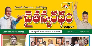 చైతన్యరధం ఈ పేపర్ 23-09-2022
