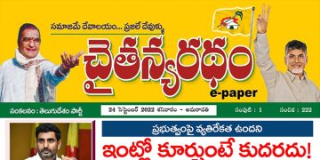 చైతన్యరధం ఈ పేపర్ 24-09-2022
