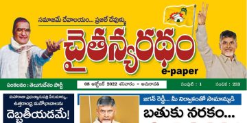 చైతన్యరధం ఈ పేపర్ 08-10-2022