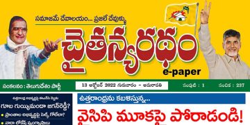 చైతన్యరధం ఈ పేపర్ 13-10-2022