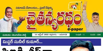 చైతన్యరధం ఈ పేపర్ 14-10-2022