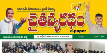 చైతన్యరధం ఈ పేపర్ 16-10-2022