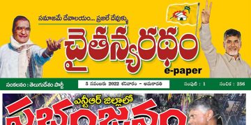 చైతన్యరధం ఈ పేపర్ 05-11-2022