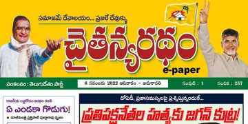 చైతన్యరధం ఈ పేపర్ 06-11-2022