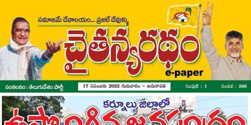 చైతన్యరధం ఈ పేపర్ 17-11-2022