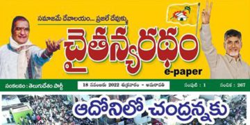 చైతన్యరధం ఈ పేపర్ 18-11-2022