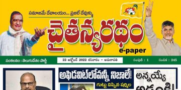 చైతన్యరధం ఈ పేపర్ 22-10-2022