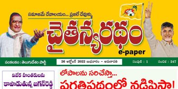 చైతన్యరధం ఈ పేపర్ 26-10-2022