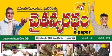 చైతన్యరధం ఈ పేపర్ 29-11-2022