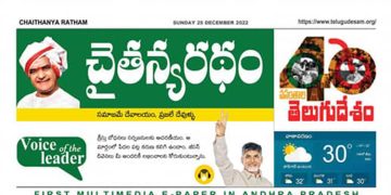 చైతన్యరధం ఈ పేపర్ 25-12-2022