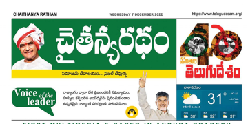చైతన్యరధం ఈ పేపర్ 07-12-2022