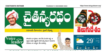 చైతన్యరధం ఈ పేపర్ 08-12-2022