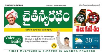 చైతన్యరధం ఈ పేపర్ 05-01-2023