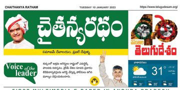 చైతన్యరధం ఈ పేపర్ 10-01-2023