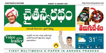 చైతన్యరధం ఈ పేపర్ 15-01-2023