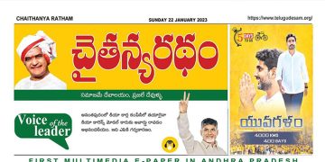 చైతన్యరధం ఈ పేపర్ 22-01-2023
