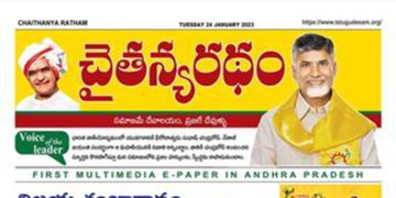 చైతన్యరధం ఈ పేపర్ 24-01-2023