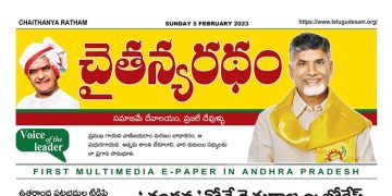 చైతన్యరధం ఈ పేపర్ 05-02-2023