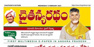 చైతన్యరధం ఈ పేపర్ 08-02-2023