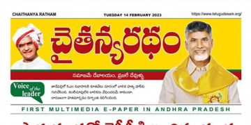 చైతన్యరధం ఈ పేపర్ 14-02-2023