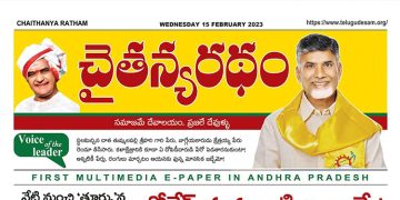 చైతన్యరధం ఈ పేపర్ 15-02-2023