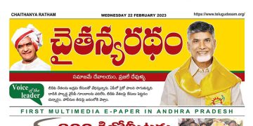 చైతన్యరధం ఈ పేపర్ 22-02-2023