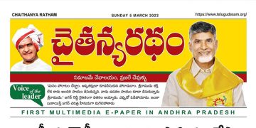 చైతన్యరధం ఈ పేపర్ 05-03-2023