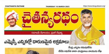 చైతన్యరధం ఈ పేపర్ 16-03-2023