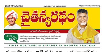 చైతన్యరధం ఈ పేపర్ 18-03-2023