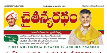 చైతన్యరధం ఈ పేపర్ 30-03-2023