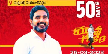 యువగళం పాదయాత్ర