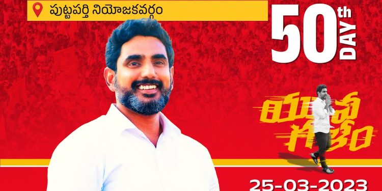 యువగళం పాదయాత్ర