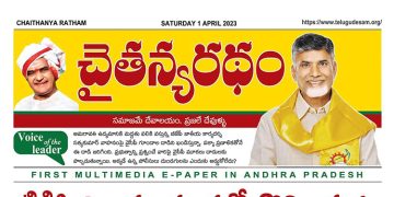 చైతన్యరధం ఈ పేపర్ 01-04-2023