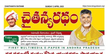 చైతన్యరధం ఈ పేపర్ 02-04-2023
