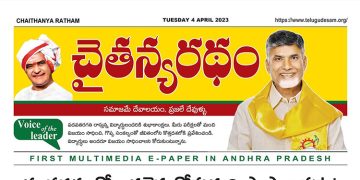 చైతన్యరధం ఈ పేపర్ 04-04-2023