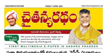 చైతన్యరధం ఈ పేపర్ 07-04-2023