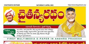 చైతన్యరధం ఈ పేపర్ 08-04-2023