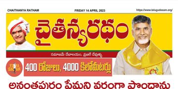 చైతన్యరధం ఈ పేపర్ 14-04-2023