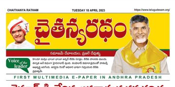 చైతన్యరధం ఈ పేపర్ 18-04-2023