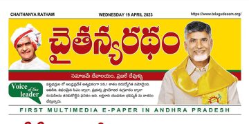 చైతన్యరధం ఈ పేపర్ 19-04-2023