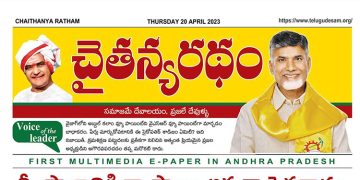 చైతన్యరధం ఈ పేపర్ 20-04-2023