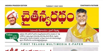 చైతన్యరధం ఈ పేపర్ 09-05-2023