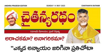 చైతన్యరధం ఈ పేపర్ 14-05-2023