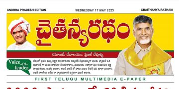 చైతన్యరధం ఈ పేపర్ 17-05-2023