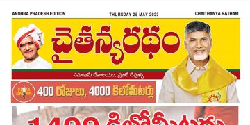 చైతన్యరధం ఈ పేపర్ 25-05-2023